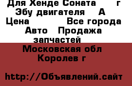 Для Хенде Соната5 2003г Эбу двигателя 2,0А › Цена ­ 4 000 - Все города Авто » Продажа запчастей   . Московская обл.,Королев г.